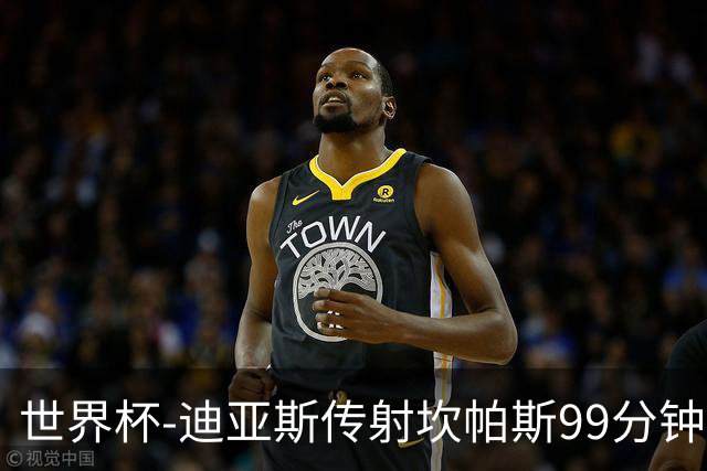 世界杯-迪亚斯传射坎帕斯99分钟破门 哥伦比亚3-1乌兹