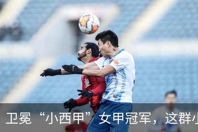 卫冕“小西甲”女甲冠军，这群小学生凭什么？