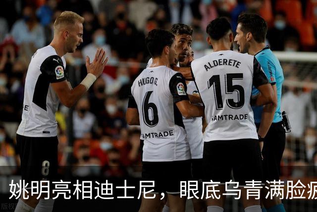 姚明亮相迪士尼，眼底乌青满脸疲惫，一身伤病走路一瘸一拐太沧桑