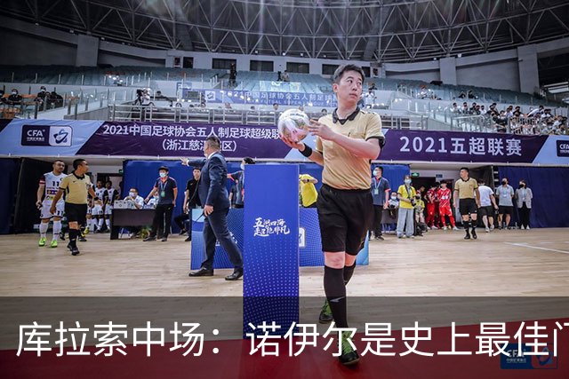 库拉索中场：诺伊尔是史上最佳门将之一，对他打进首球多美妙啊！