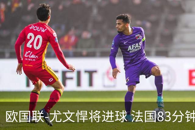 欧国联-尤文悍将进球 法国83分钟丢球平克罗地亚