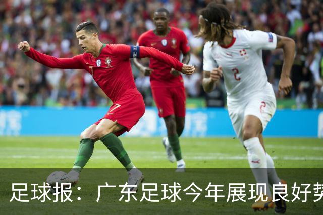 足球报：广东足球今年展现良好势头，广州豹、深圳青年人全力冲超